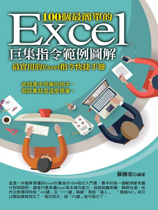 Title details for 100個最簡單的Excel巨集指令範例圖解 by 蘇勝宏 - Available